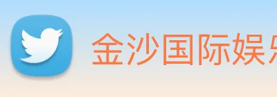 金沙国际娱乐城 logo